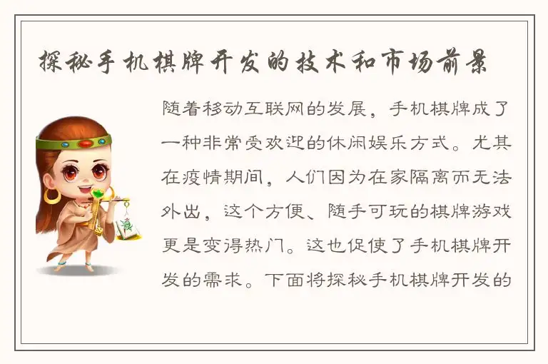 探秘手机棋牌开发的技术和市场前景