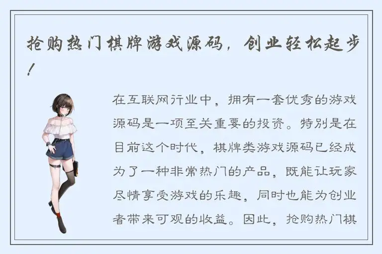 抢购热门棋牌游戏源码，创业轻松起步！