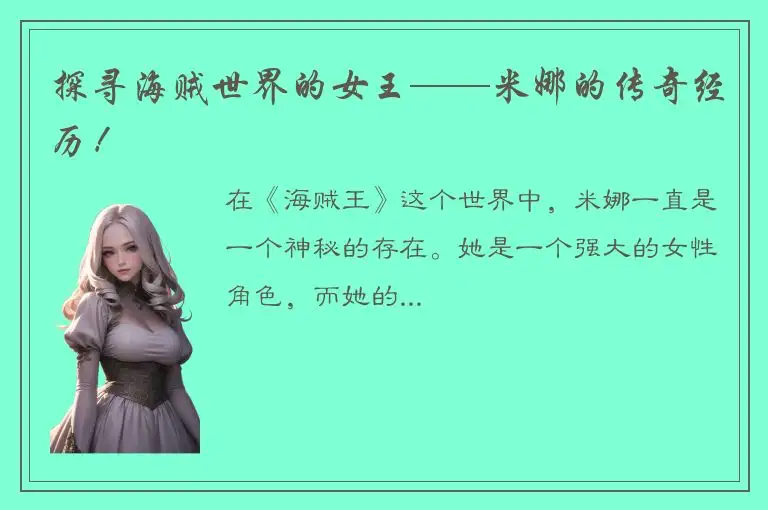 探寻海贼世界的女王——米娜的传奇经历！