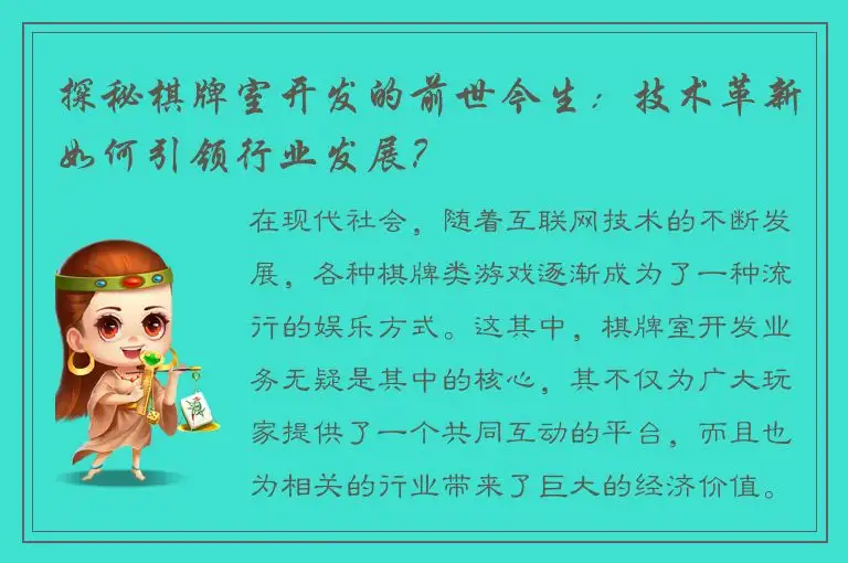探秘棋牌室开发的前世今生：技术革新如何引领行业发展？