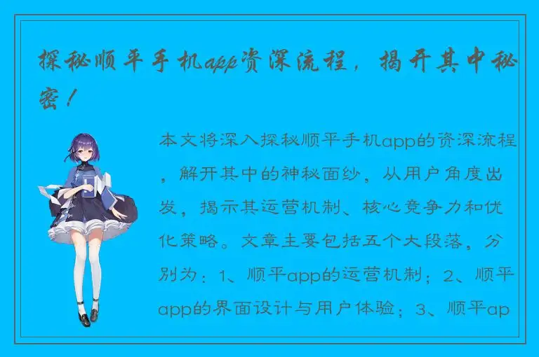 探秘顺平手机app资深流程，揭开其中秘密！