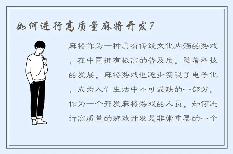 如何进行高质量麻将开发？