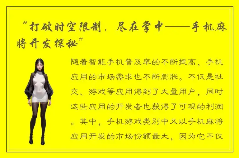 “打破时空限制，尽在掌中——手机麻将开发探秘”