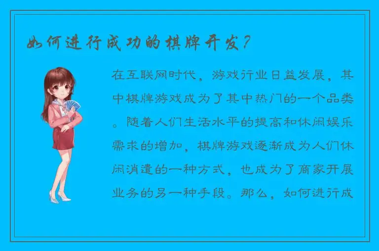 如何进行成功的棋牌开发？