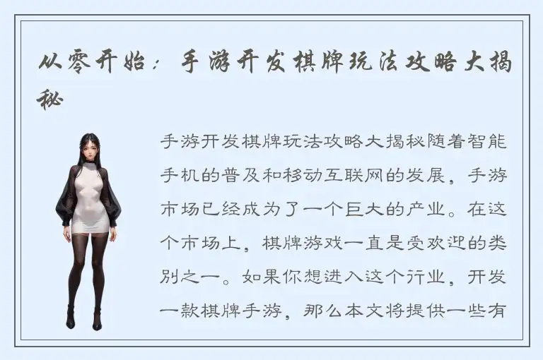 从零开始：手游开发棋牌玩法攻略大揭秘
