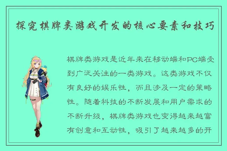 探究棋牌类游戏开发的核心要素和技巧