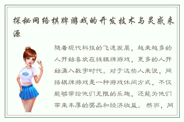 探秘网络棋牌游戏的开发技术与灵感来源