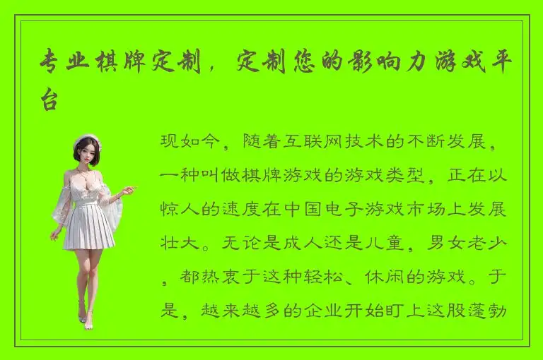 专业棋牌定制，定制您的影响力游戏平台