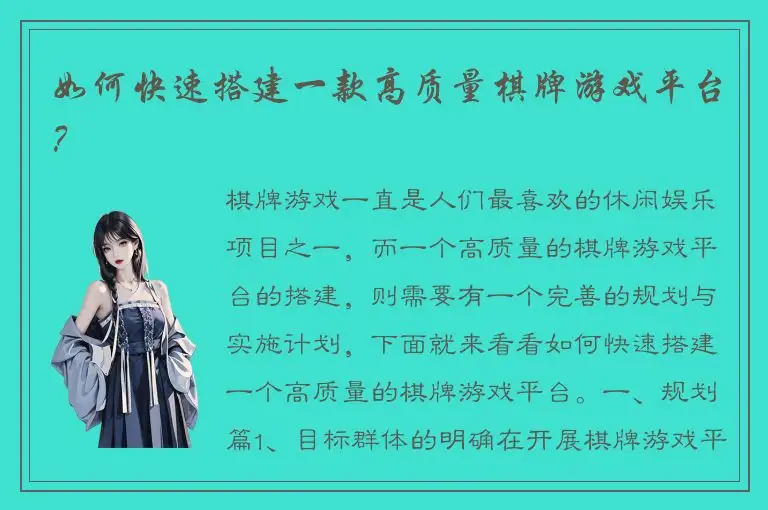 如何快速搭建一款高质量棋牌游戏平台？