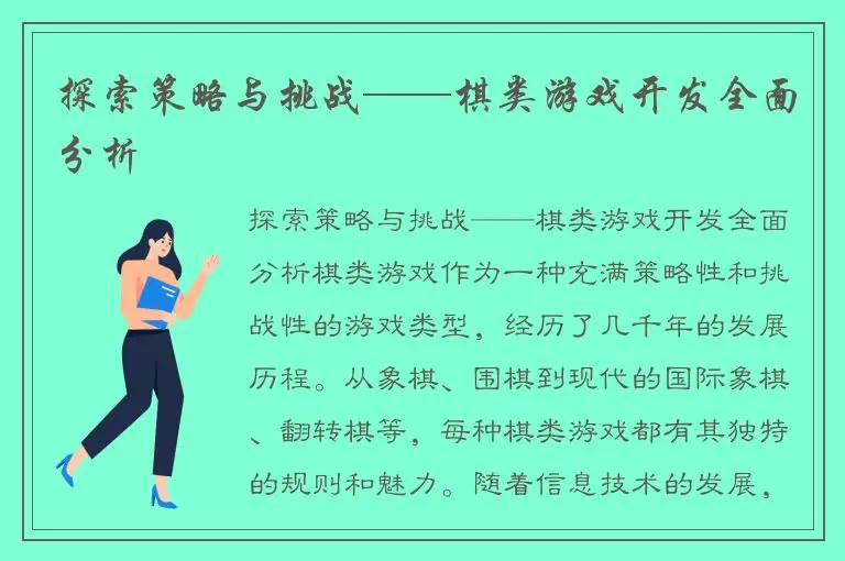 探索策略与挑战——棋类游戏开发全面分析