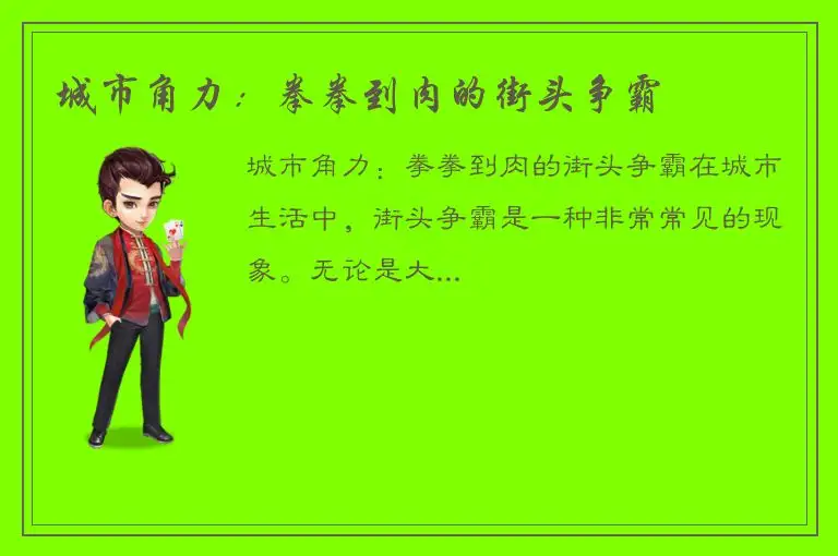 城市角力：拳拳到肉的街头争霸
