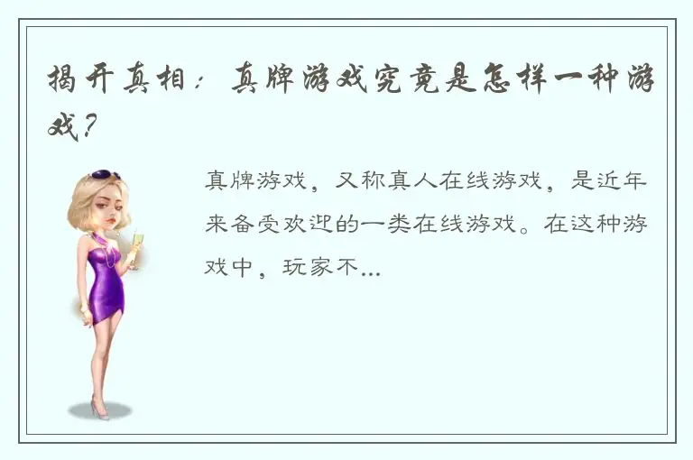 揭开真相：真牌游戏究竟是怎样一种游戏？