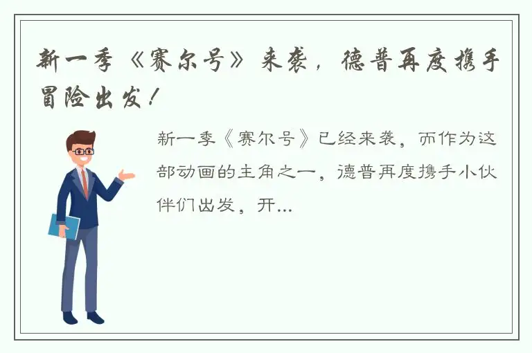 新一季《赛尔号》来袭，德普再度携手冒险出发！