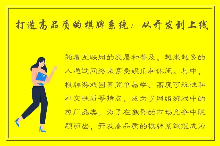 打造高品质的棋牌系统：从开发到上线
