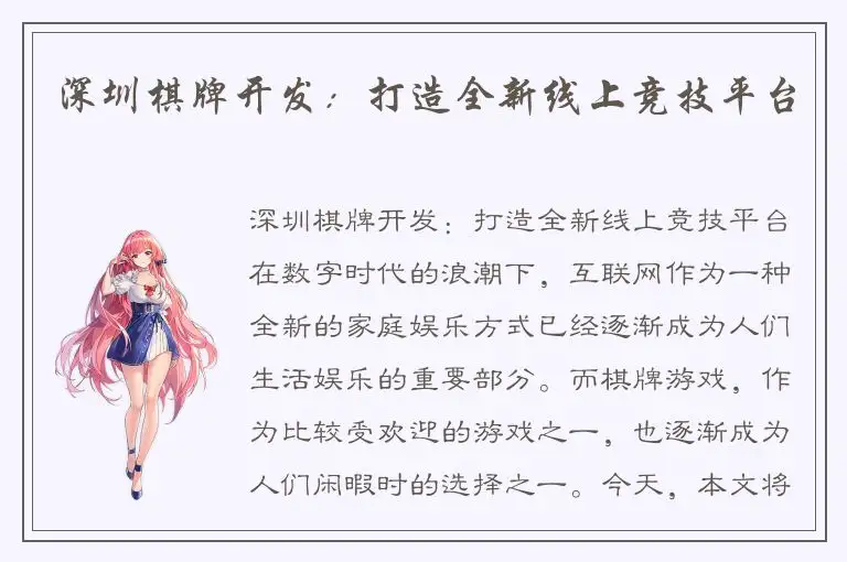 深圳棋牌开发:打造全新线上竞技平台