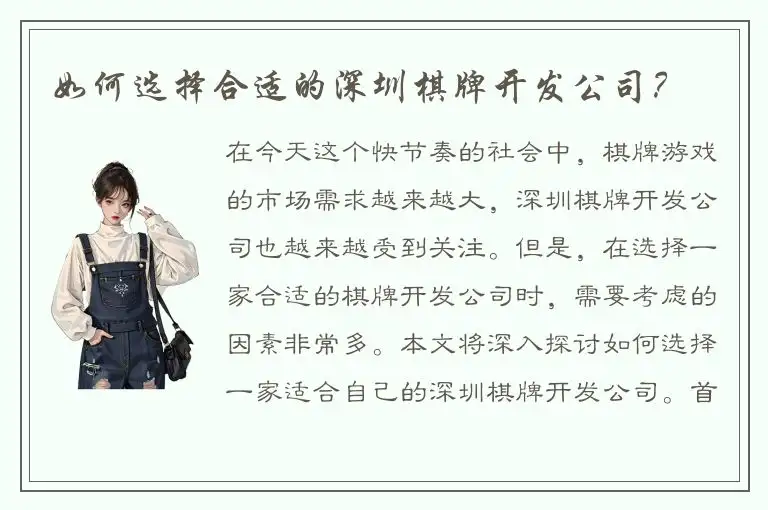 如何选择合适的深圳棋牌开发公司？