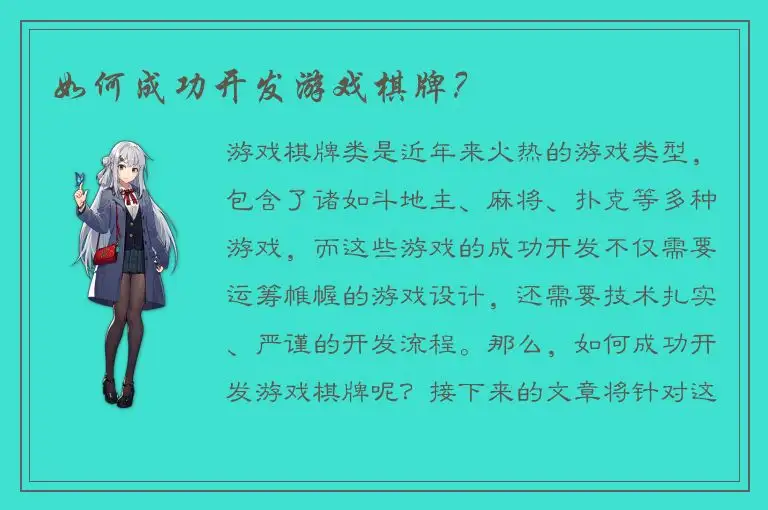 如何成功开发游戏棋牌?