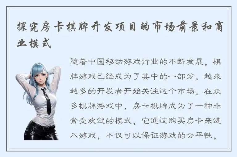 探究房卡棋牌开发项目的市场前景和商业模式