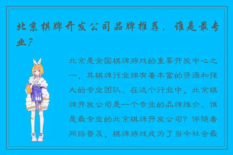 北京棋牌开发公司品牌推荐,谁是最专业?