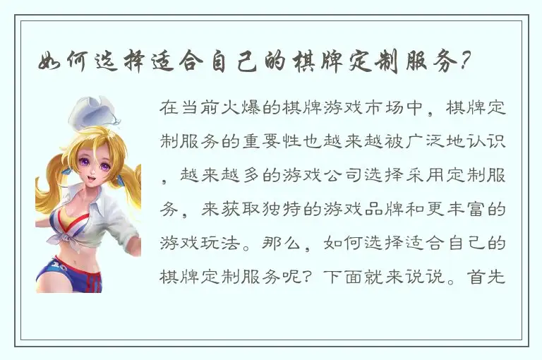 如何选择适合自己的棋牌定制服务?