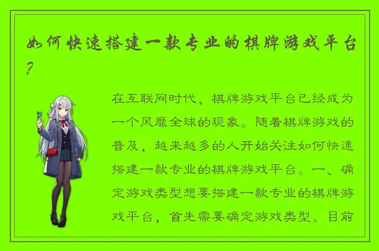 如何快速搭建一款专业的棋牌游戏平台？