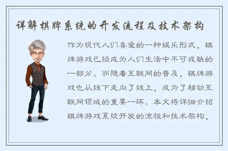 详解棋牌系统的开发流程及技术架构
