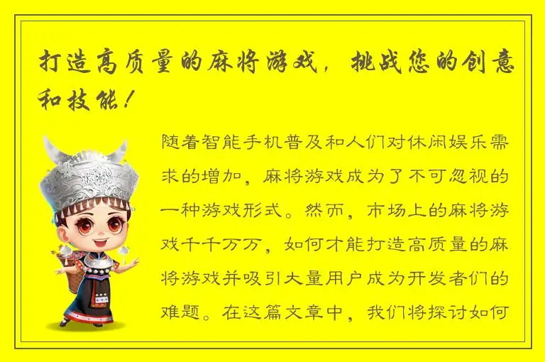 打造高质量的麻将游戏，挑战您的创意和技能！
