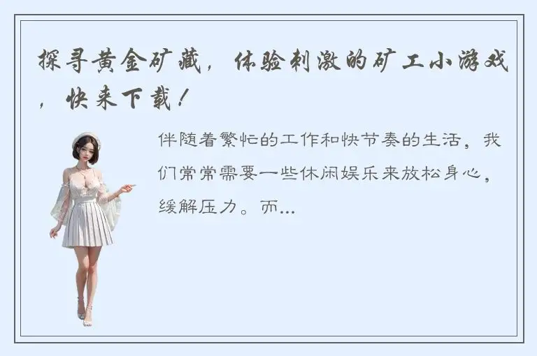 探寻黄金矿藏，体验刺激的矿工小游戏，快来下载！
