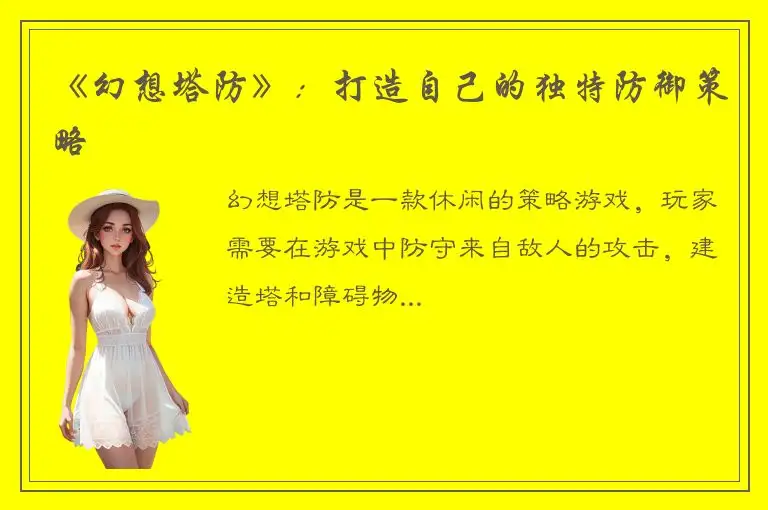 《幻想塔防》：打造自己的独特防御策略