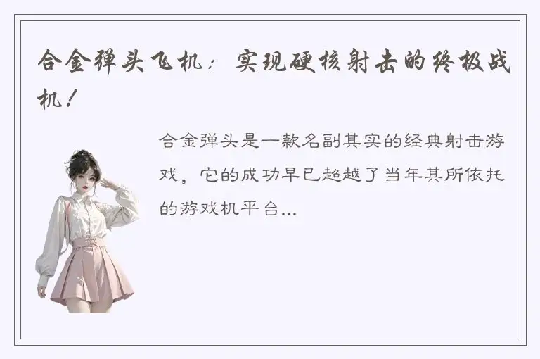 合金弹头飞机：实现硬核射击的终极战机！