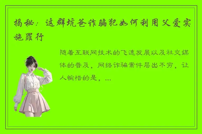 揭秘：这群坑爸诈骗犯如何利用父爱实施罪行