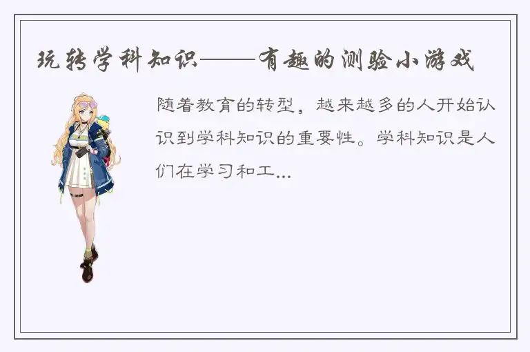 玩转学科知识——有趣的测验小游戏
