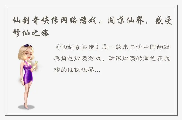 仙剑奇侠传网络游戏：闯荡仙界，感受修仙之旅