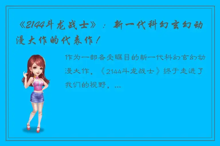 《2144斗龙战士》：新一代科幻玄幻动漫大作的代表作！
