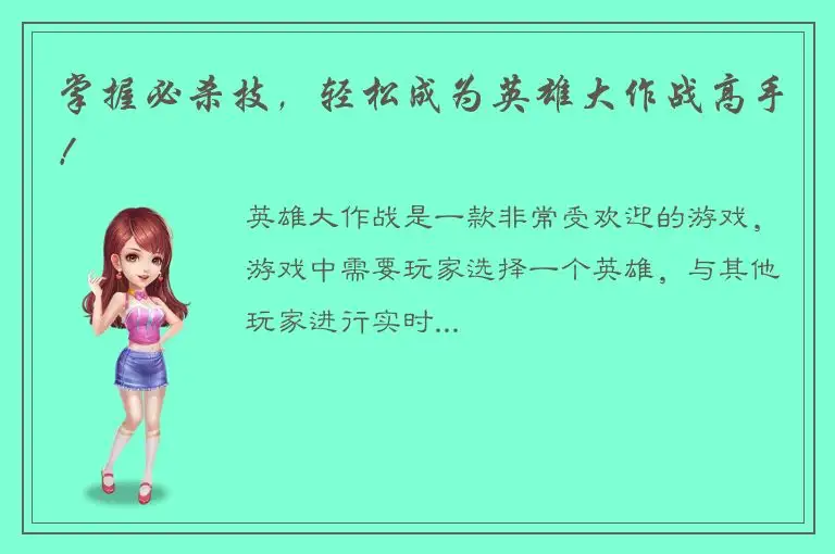 掌握必杀技，轻松成为英雄大作战高手！