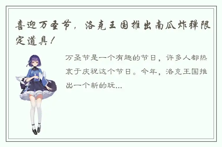 喜迎万圣节，洛克王国推出南瓜炸弹限定道具！