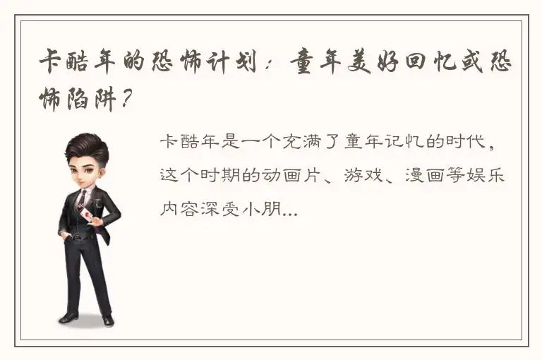 卡酷年的恐怖计划：童年美好回忆或恐怖陷阱？