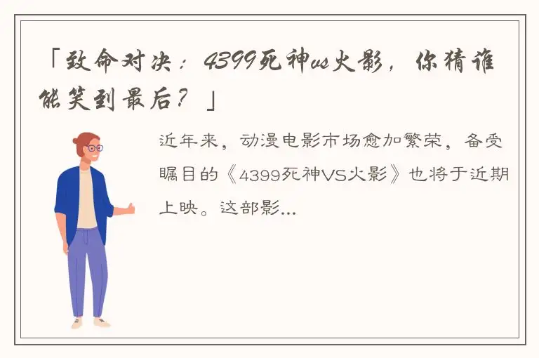 「致命对决：4399死神vs火影，你猜谁能笑到最后？」