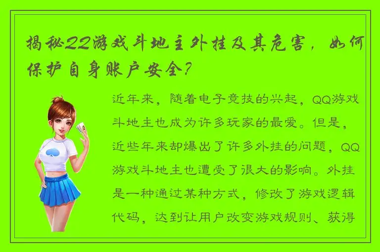 揭秘QQ游戏斗地主外挂及其危害，如何保护自身账户安全？