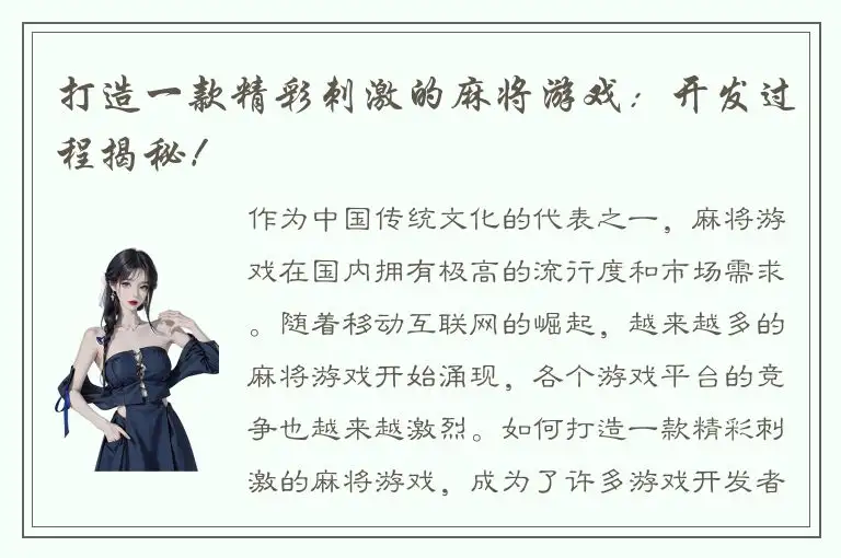 打造一款精彩刺激的麻将游戏：开发过程揭秘！