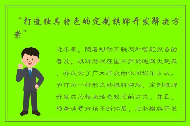 “打造独具特色的定制棋牌开发解决方案”