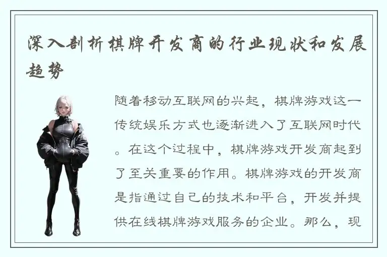 深入剖析棋牌开发商的行业现状和发展趋势