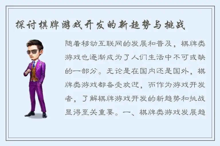 探讨棋牌游戏开发的新趋势与挑战