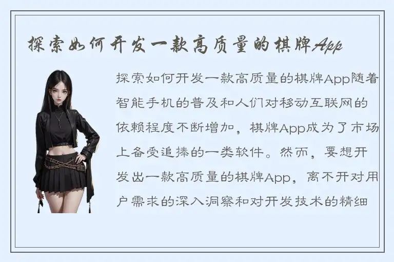 探索如何开发一款高质量的棋牌App