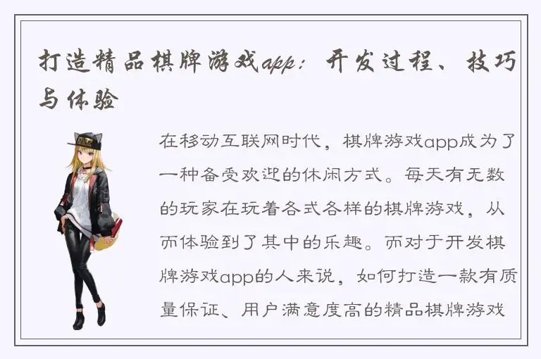 打造精品棋牌游戏app：开发过程、技巧与体验