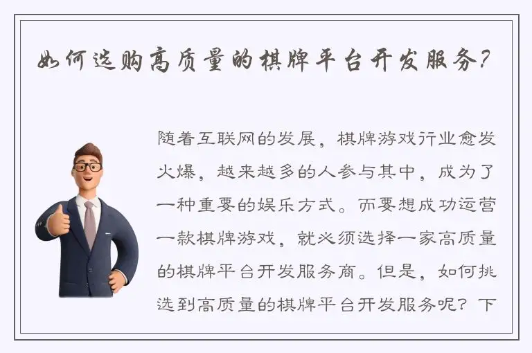 如何选购高质量的棋牌平台开发服务？