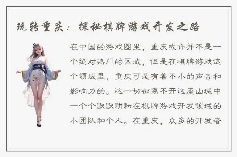 玩转重庆：探秘棋牌游戏开发之路
