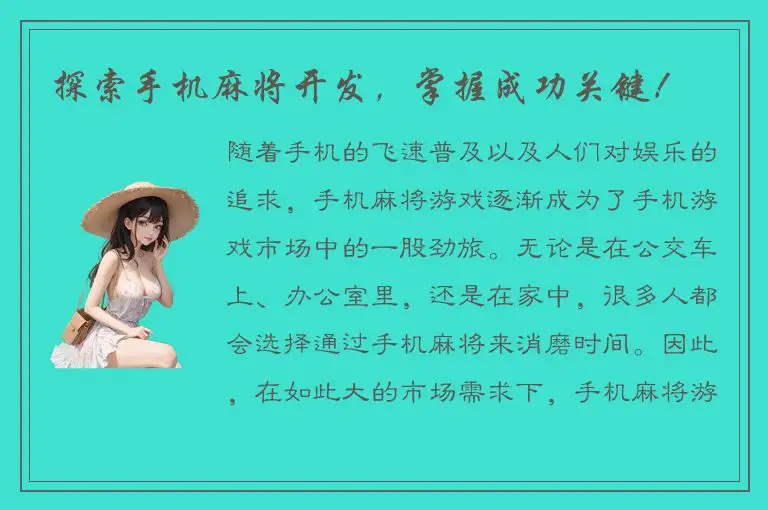 探索手机麻将开发，掌握成功关键！