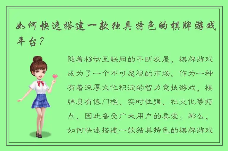 如何快速搭建一款独具特色的棋牌游戏平台？