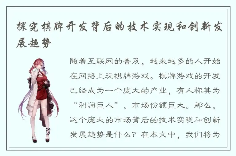 探究棋牌开发背后的技术实现和创新发展趋势